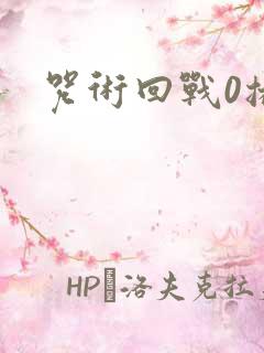 咒术回战0播放