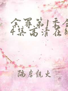 余罪第1季全24集高清在线观看