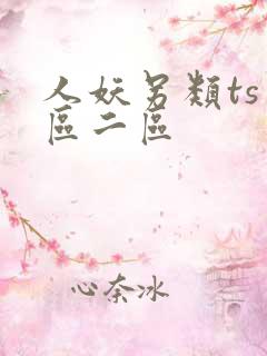人妖另类ts一区二区