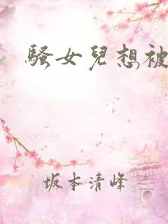 骚女儿想被我操 骚女儿想被我操