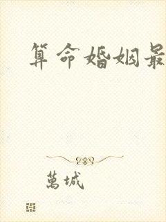 算命婚姻最准