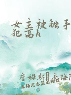 女主被触手怪侵犯高h
