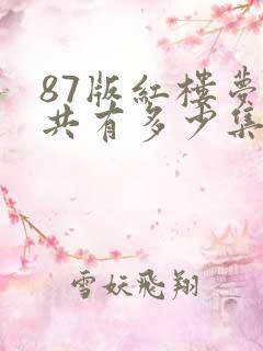 87版红楼梦一共有多少集