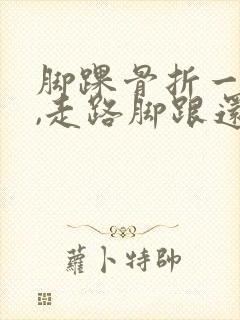 脚踝骨折一年半,走路脚跟还疼