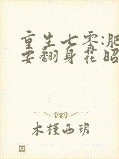 重生七零:肥妻要翻身花昭
