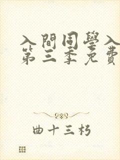 入间同学入魔了第三季免费版中文