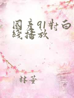 国产91对白在线播放