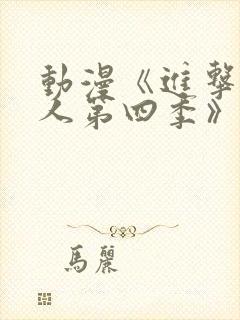 动漫《进击的巨人第四季》