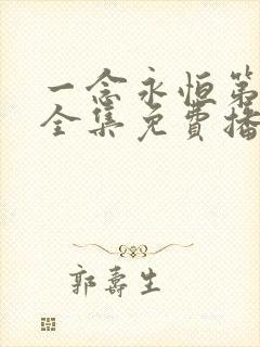 一念永恒第一季全集免费播放 一念永恒第一季全集免费播放