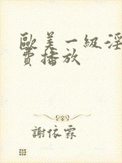 欧美一级淫片免费播放