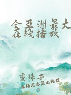 全亚洲最大av在线播放