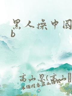 黑人操中国女人b