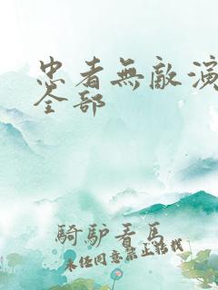 忠者无敌演员表全部