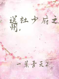 送杜少府之任蜀州,