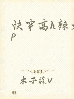 快穿高h辣文np