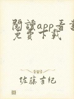 阅读app看书免费下载