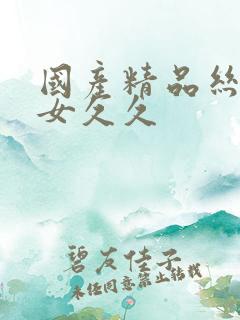 国产精品丝袜美女久久