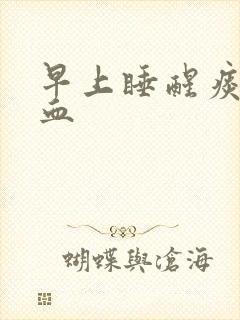 早上睡醒痰中带血