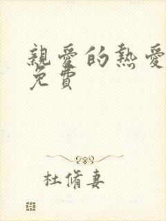 亲爱的热爱的 免费