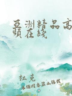 亚洲精品高清视频在线