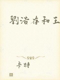 刘浩存和王安宇