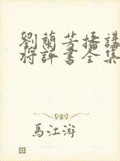 刘兰芳播讲杨家将评书全集 刘兰芳播讲杨家将评书全集