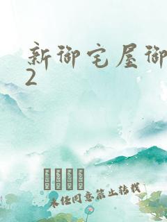 新御宅屋御书屋2