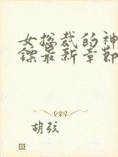 女总裁的神级保镖最新章节阅读