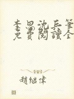 李思沈兵笔趣阁免费阅读全文