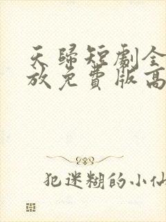 天归短剧全集播放免费版高清