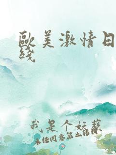 欧美激情日韩在线