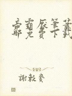 帝霸厌笔萧生在哪免费下载
