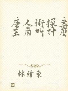 唐人街探案3女主角叫什么