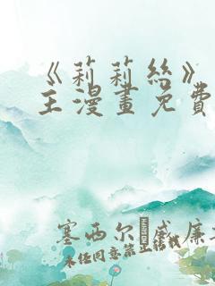 《莉莉丝》双女主漫画免费阅读