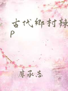 古代乡村辣文np