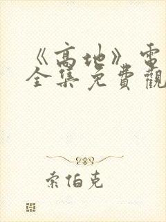 《高地》电视剧全集免费观看