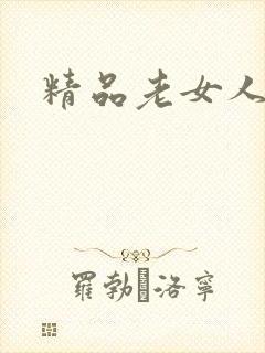 精品老女人视频