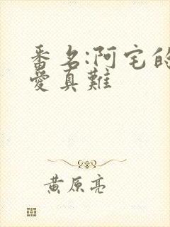 番名:阿宅的恋爱真难