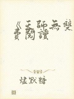 《天师无双》免费阅读