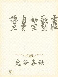 锦月如歌电视剧免费完整版在线观看