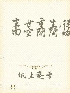 末世重生,从夺回空间开始