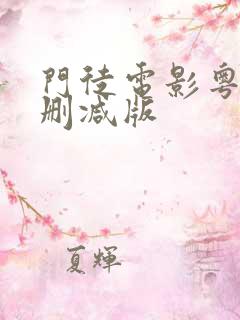 门徒电影粤语未删减版