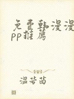免费韩漫漫画app推荐