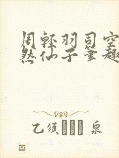 周轻羽司空古翩然仙子笔趣阁全文阅读
