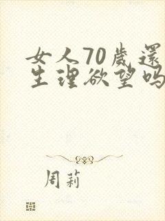 女人70岁还有生理欲望吗?