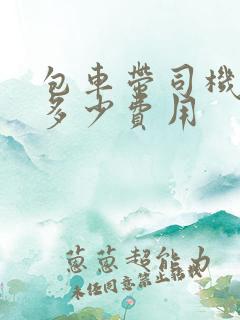 包车带司机一天多少费用