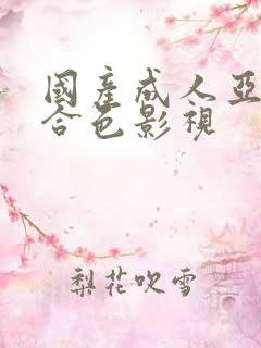 国产成人亚洲综合色影视