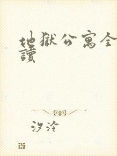 地狱公寓全文阅读