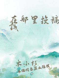在哪里投稿能赚钱