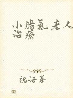 小肠气老人怎样治疗